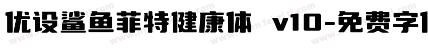 优设鲨鱼菲特健康体 v10字体转换